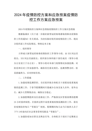 2024年疫情防控方案和应急预案疫情防控工作方案应急预案