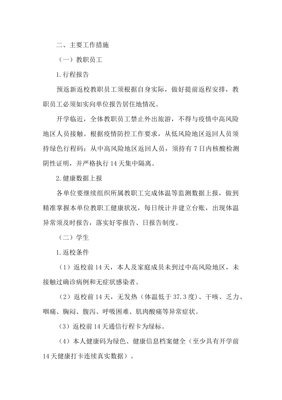 2024年疫情防控方案3篇_第2页