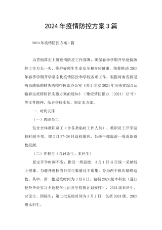 2024年疫情防控方案3篇