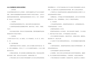 2024年疫情防控方案和应急预案