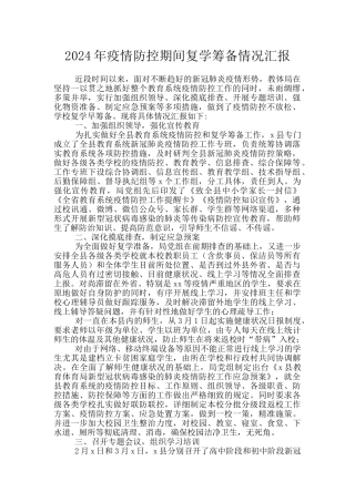 2024年疫情防控期间复学筹备情况汇报