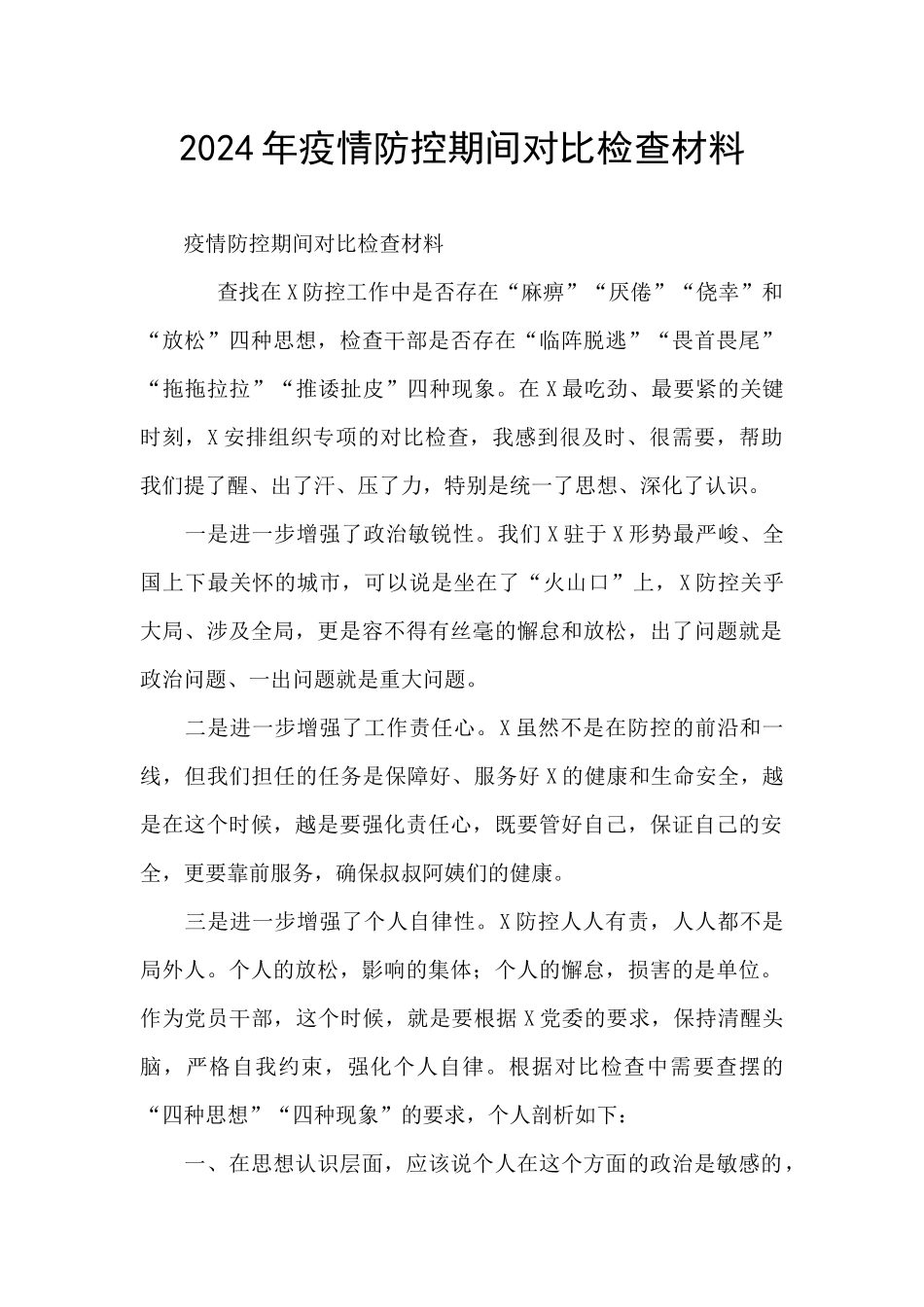 2024年疫情防控期间对照检查材料_第1页