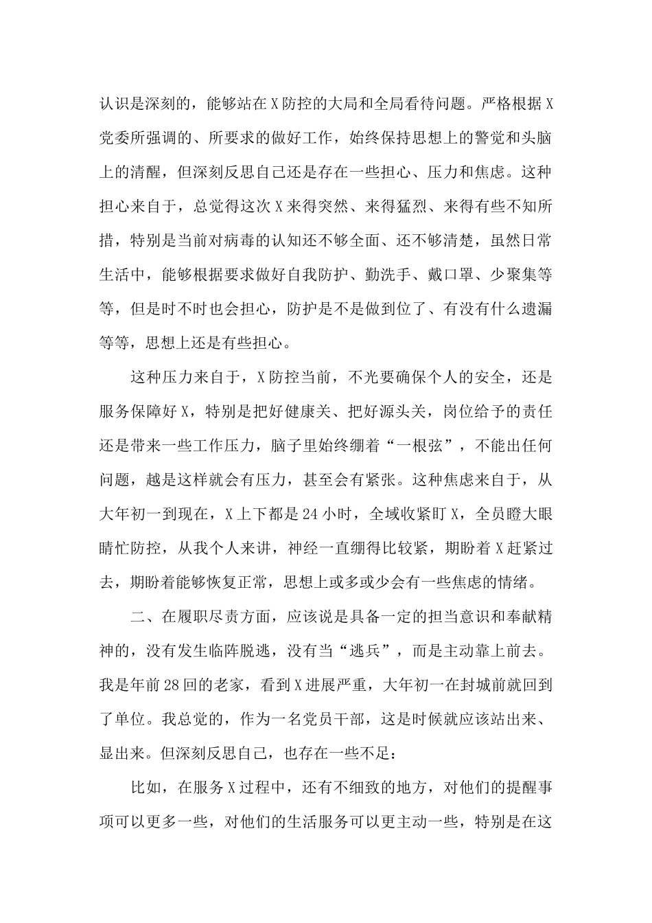 2024年疫情防控期间对照检查材料_第2页