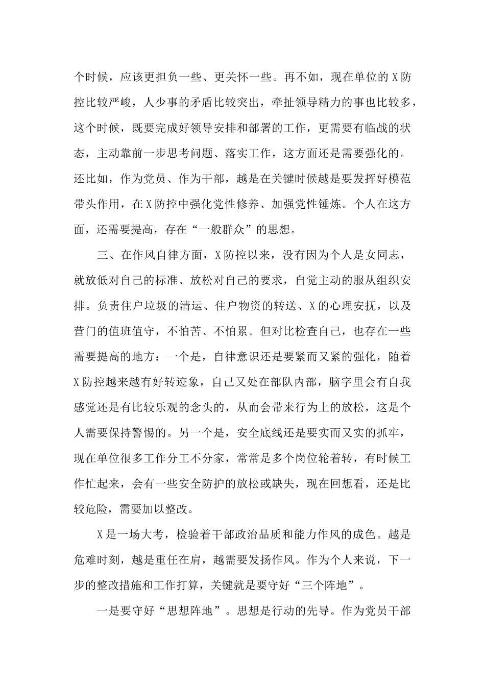 2024年疫情防控期间对照检查材料_第3页