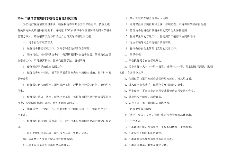 2024年疫情防控期间学校宿舍管理制度三篇_第1页