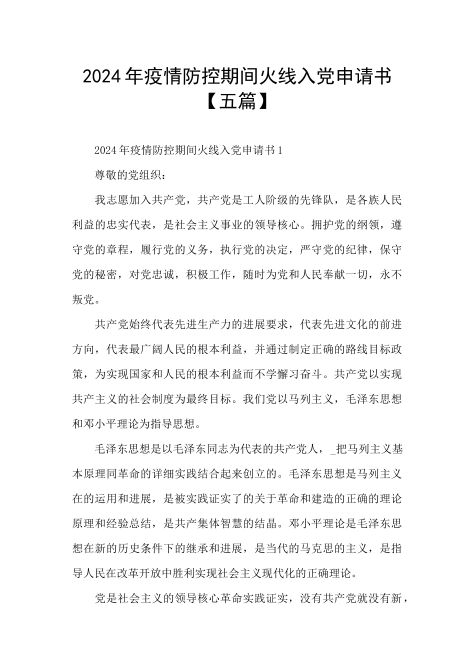 2024年疫情防控期间火线入党申请书_第1页