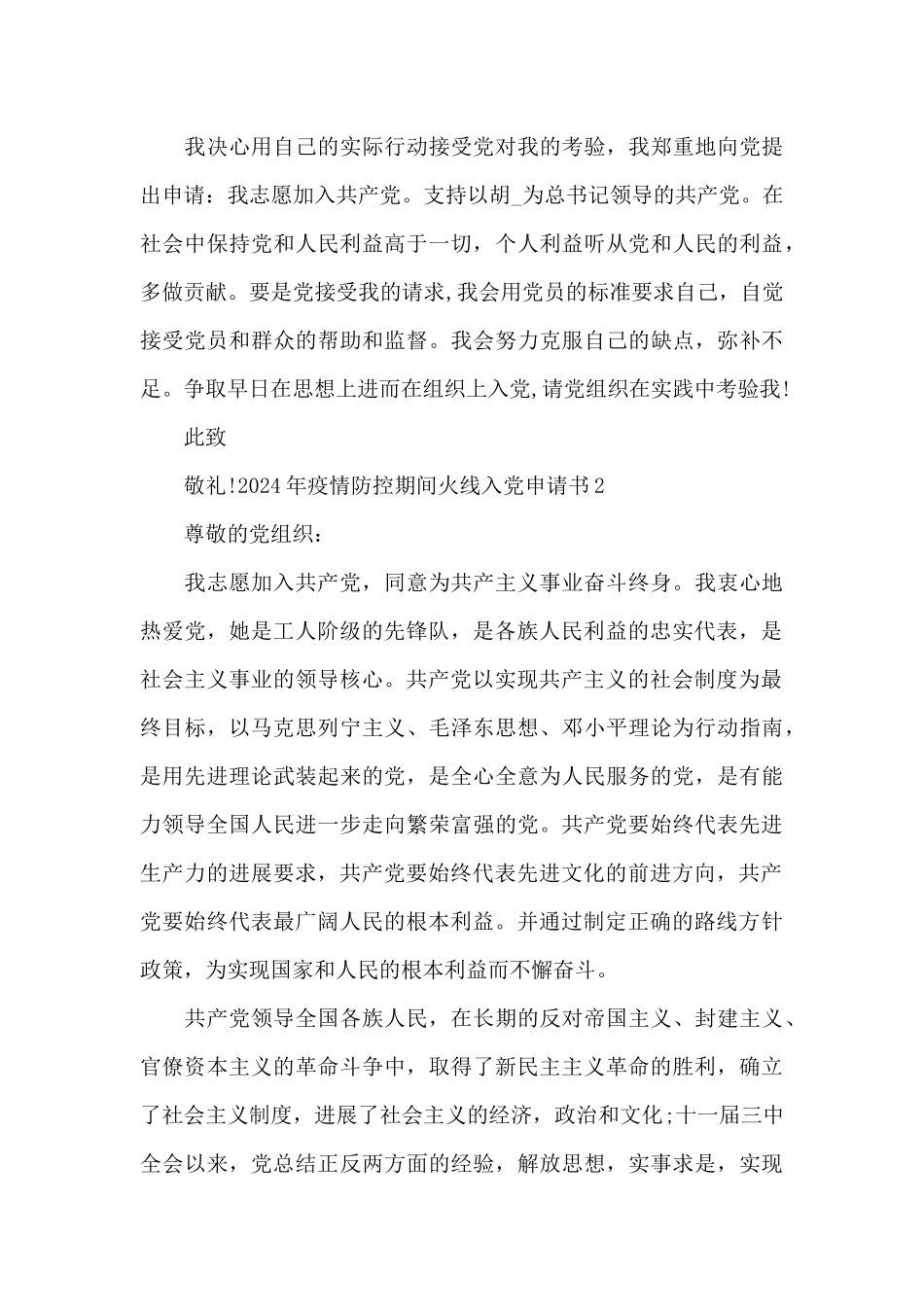 2024年疫情防控期间火线入党申请书_第3页