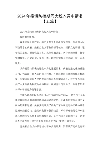 2024年疫情防控期间火线入党申请书
