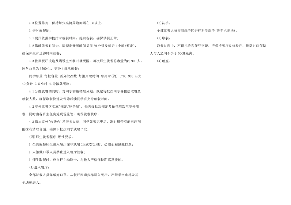 2024年疫情防控期间师生就餐保障方案三篇_第2页