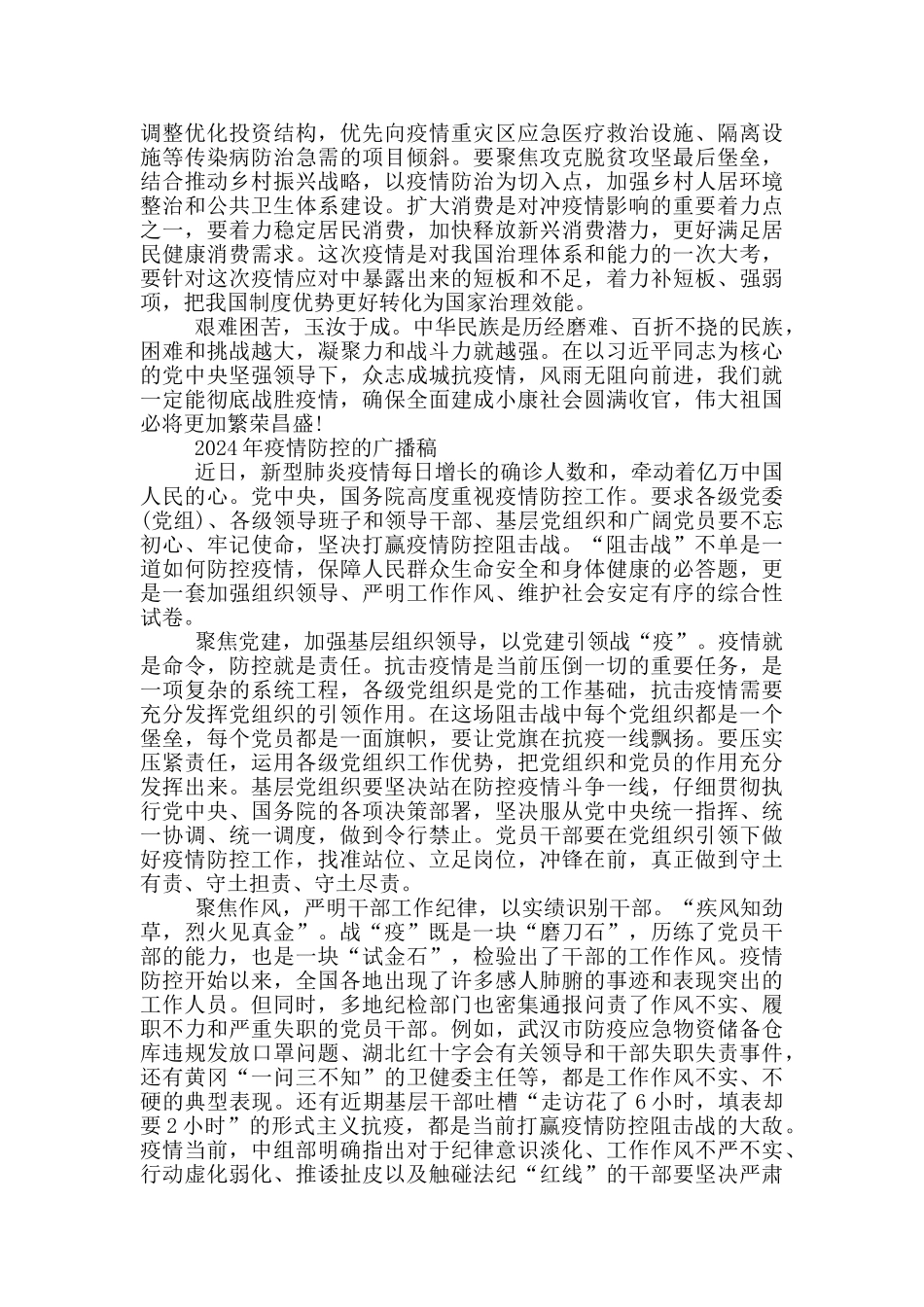 2024年疫情防控的广播稿_第2页