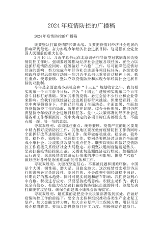 2024年疫情防控的广播稿