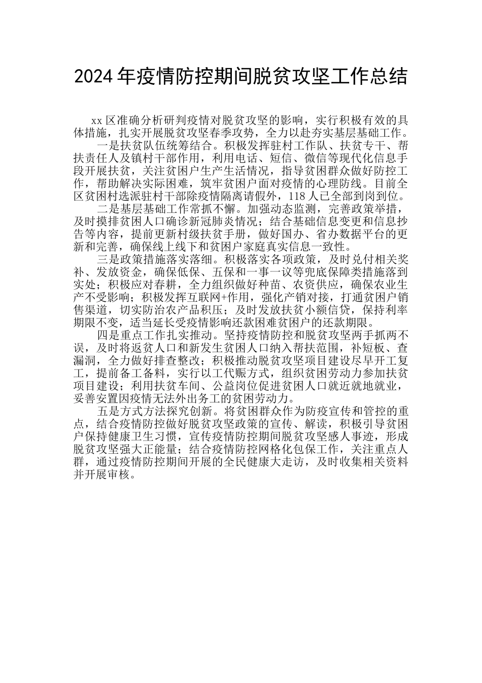 2024年疫情防控期间脱贫攻坚工作总结_第1页