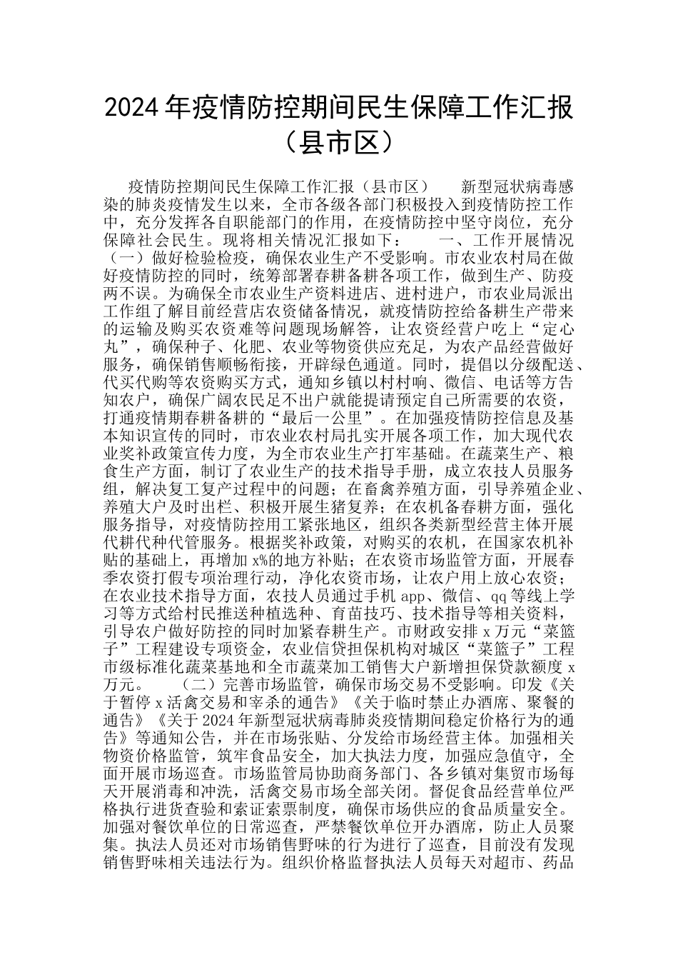 2024年疫情防控期间民生保障工作汇报_第1页