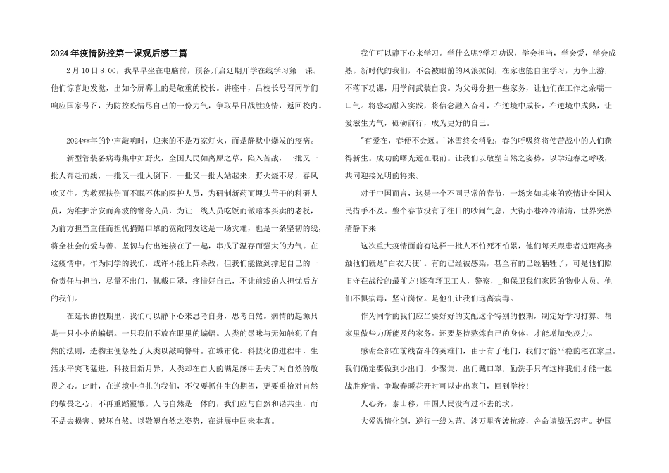 2024年疫情防控第一课观后感三篇_第1页