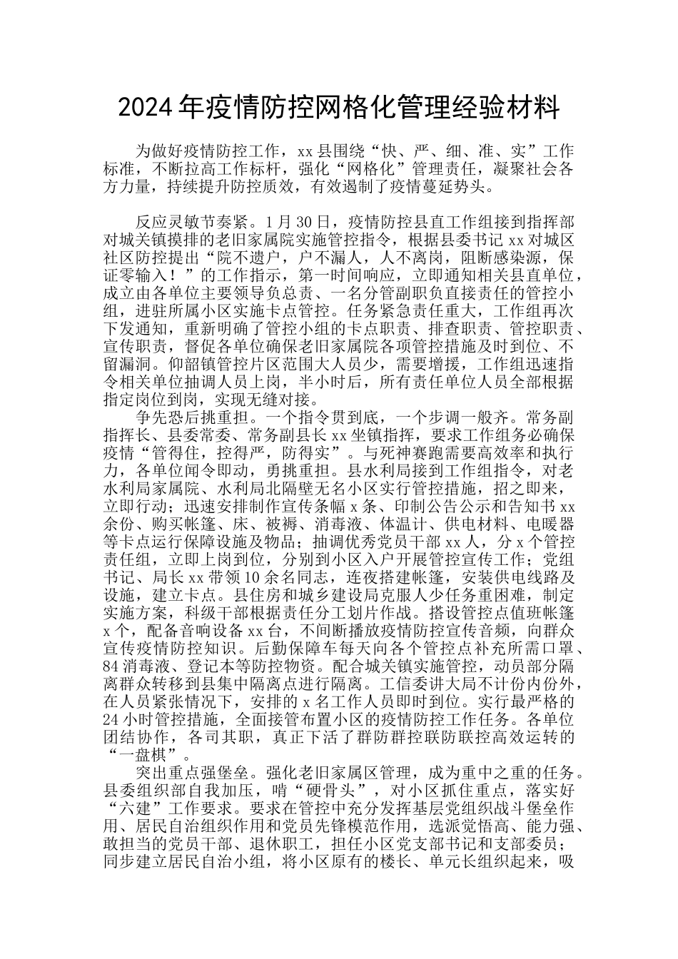 2024年疫情防控网格化管理经验材料_第1页