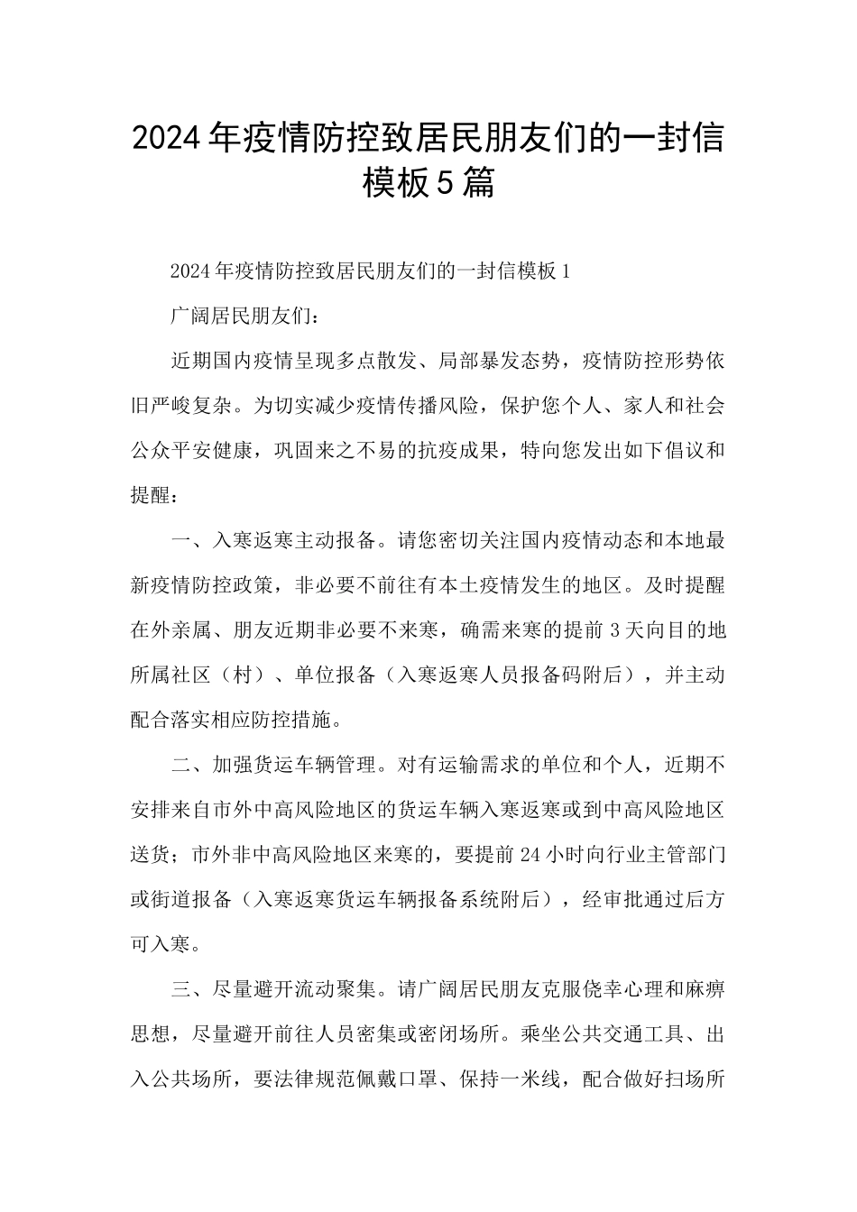 2024年疫情防控致居民朋友们的一封信模板5篇_第1页