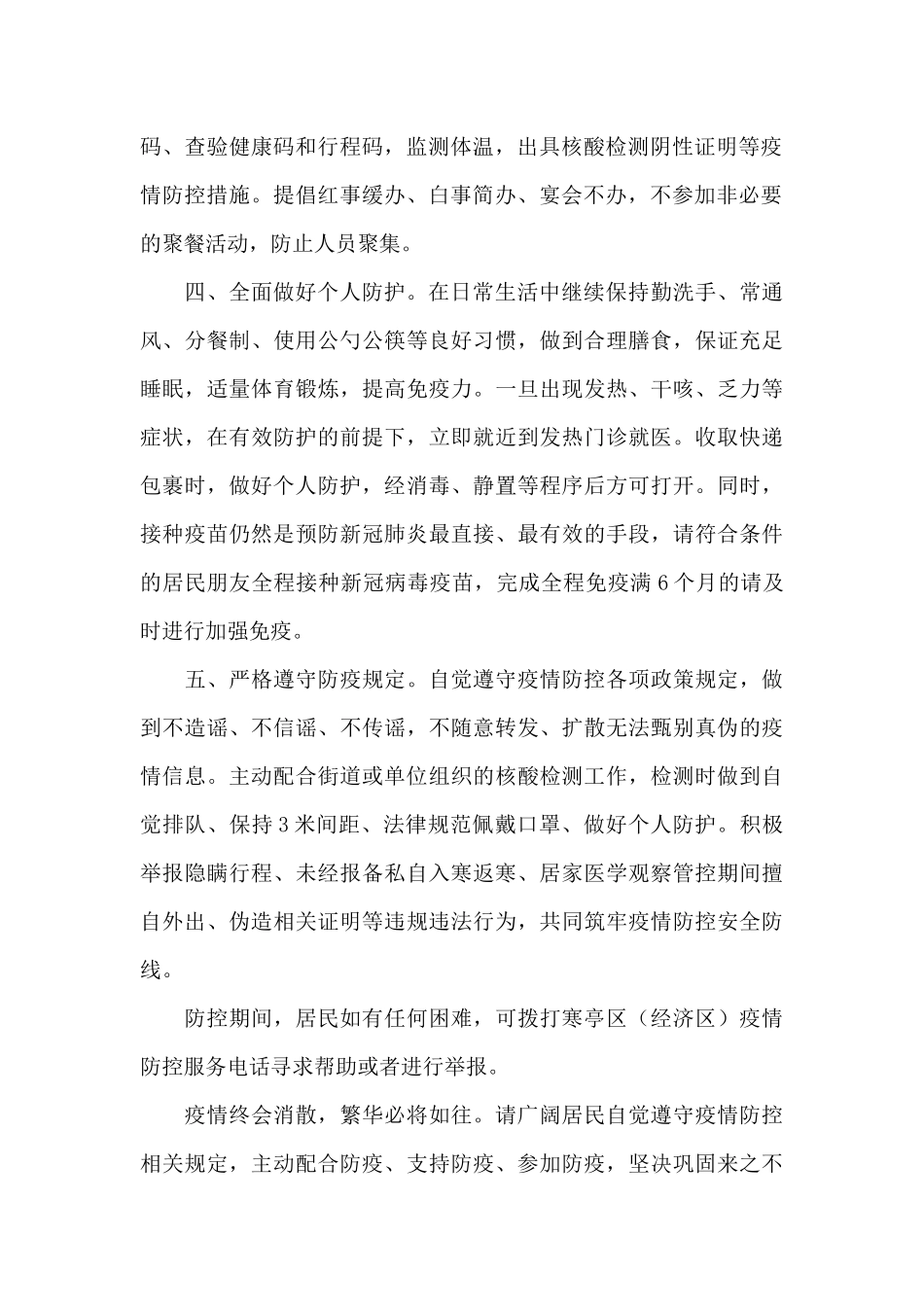 2024年疫情防控致居民朋友们的一封信模板5篇_第2页