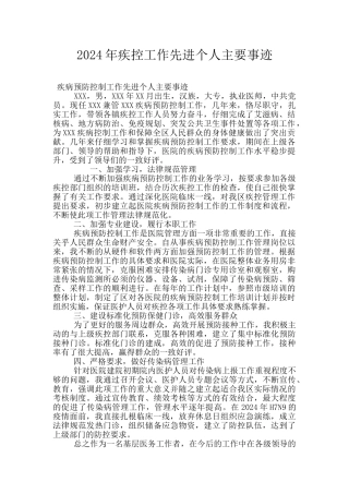 2024年疾控工作先进个人主要事迹
