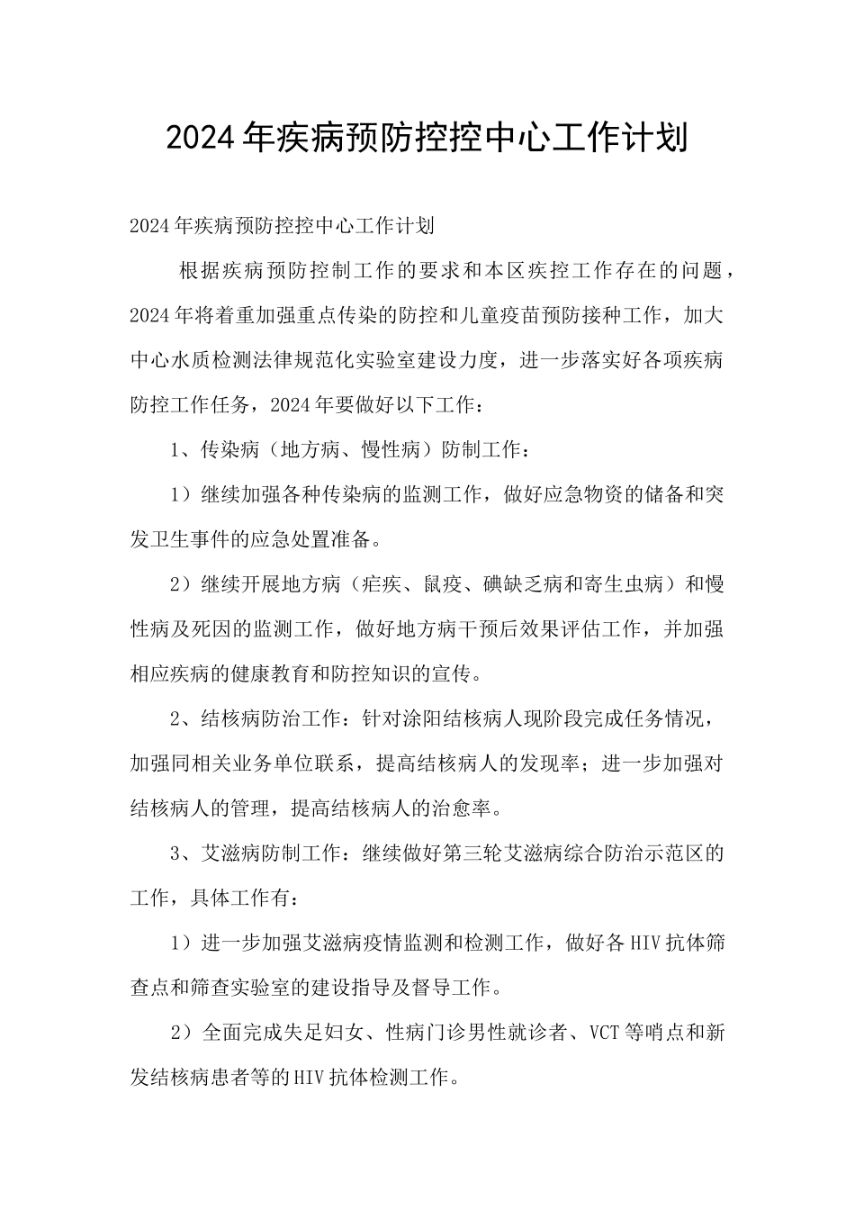 2024年疾病预防控控中心工作计划_第1页
