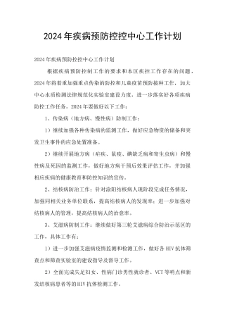 2024年疾病预防控控中心工作计划