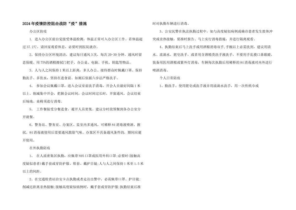 2024年疫情防控阻击战防“疫”措施_第1页