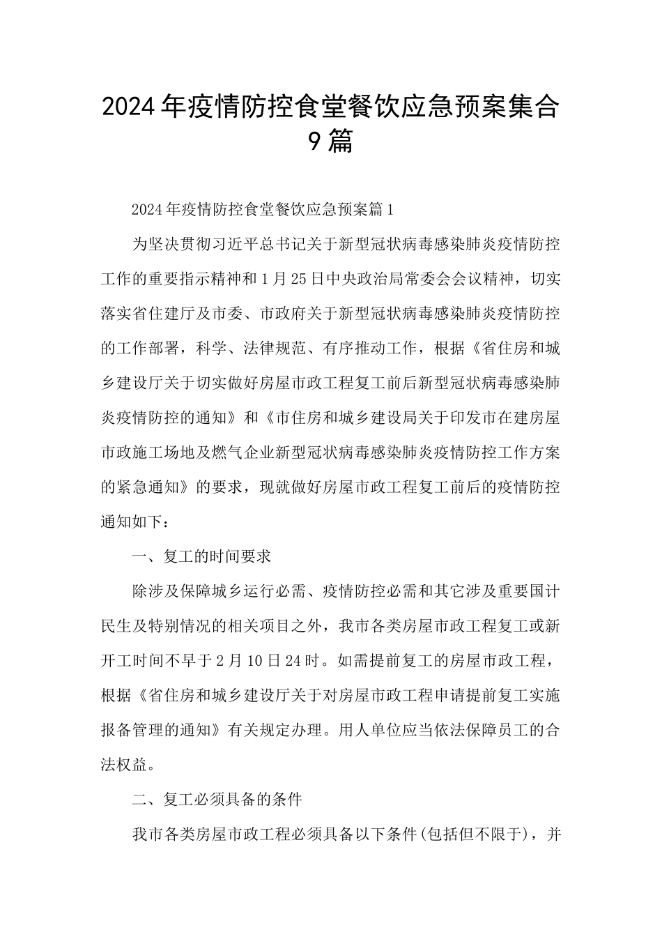 2024年疫情防控食堂餐饮应急预案集合9篇_第1页