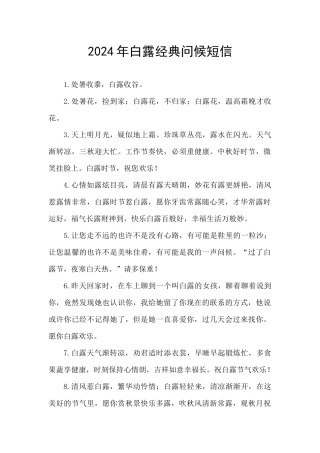 2024年白露经典问候短信