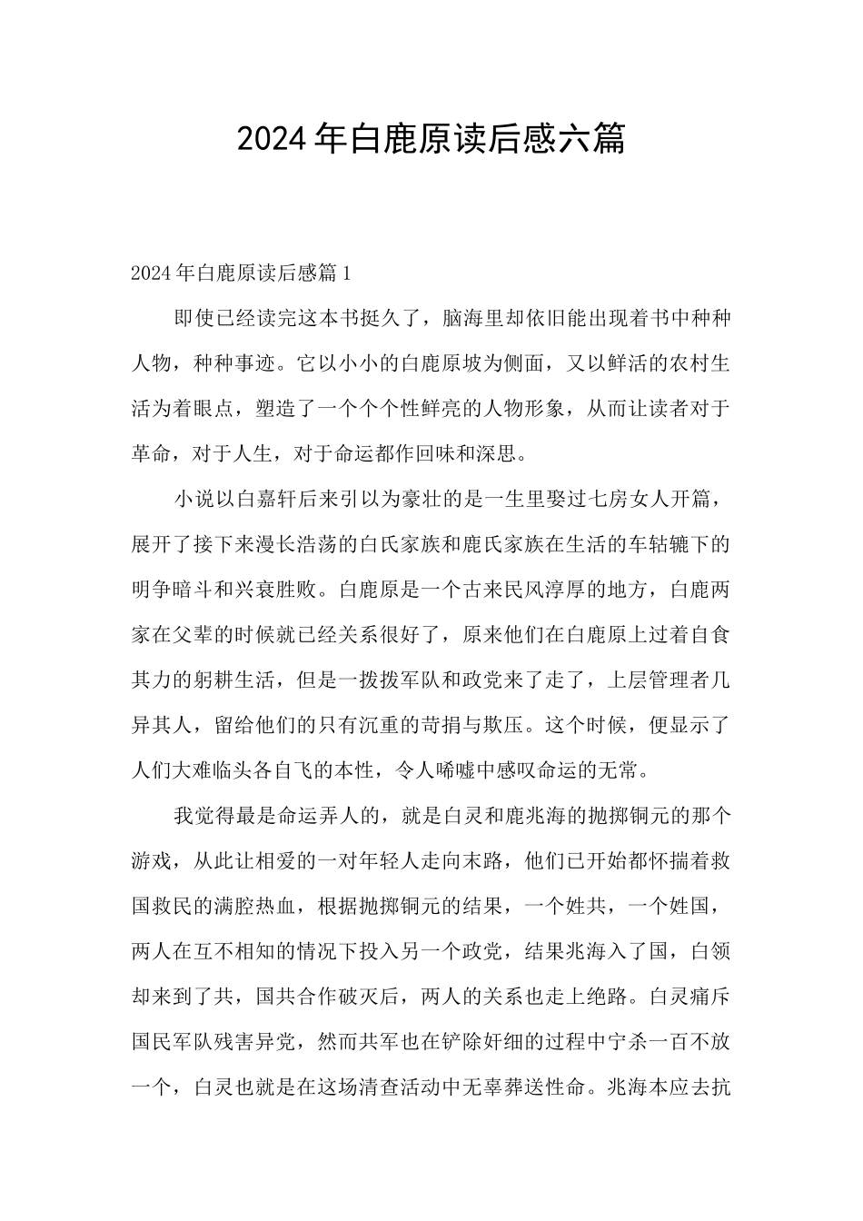 2024年白鹿原读后感六篇_第1页