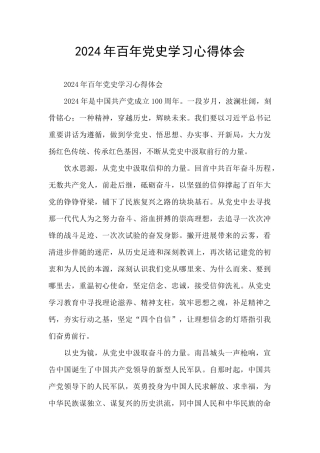 2024年百年党史学习心得体会