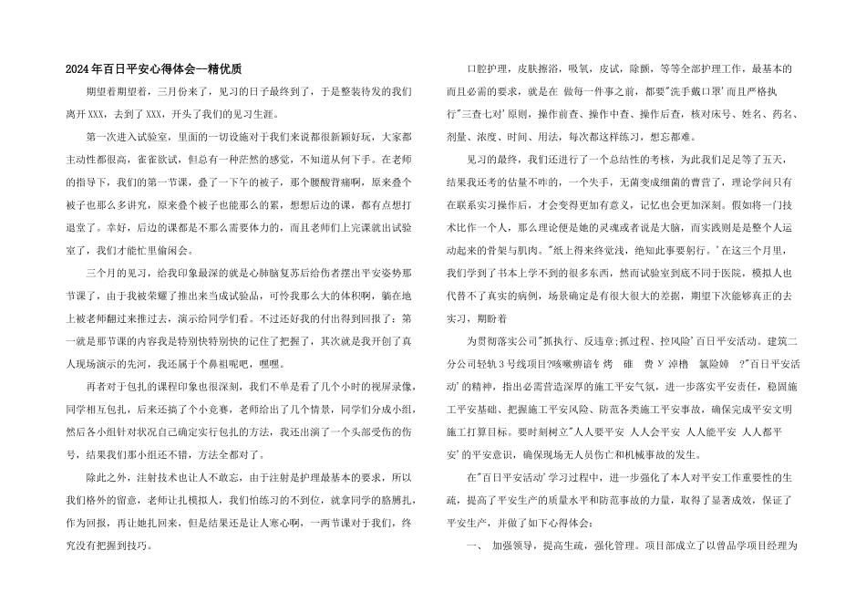2024年百日安全心得体会_第1页
