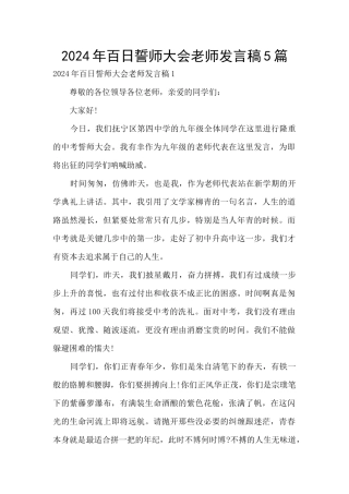 2024年百日誓师大会教师发言稿5篇