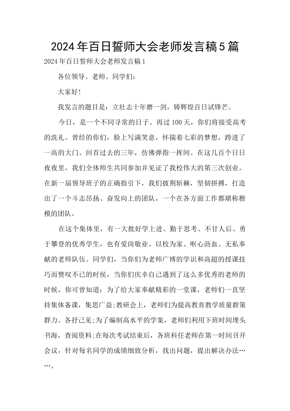 2024年百日誓师大会老师发言稿5篇_第1页