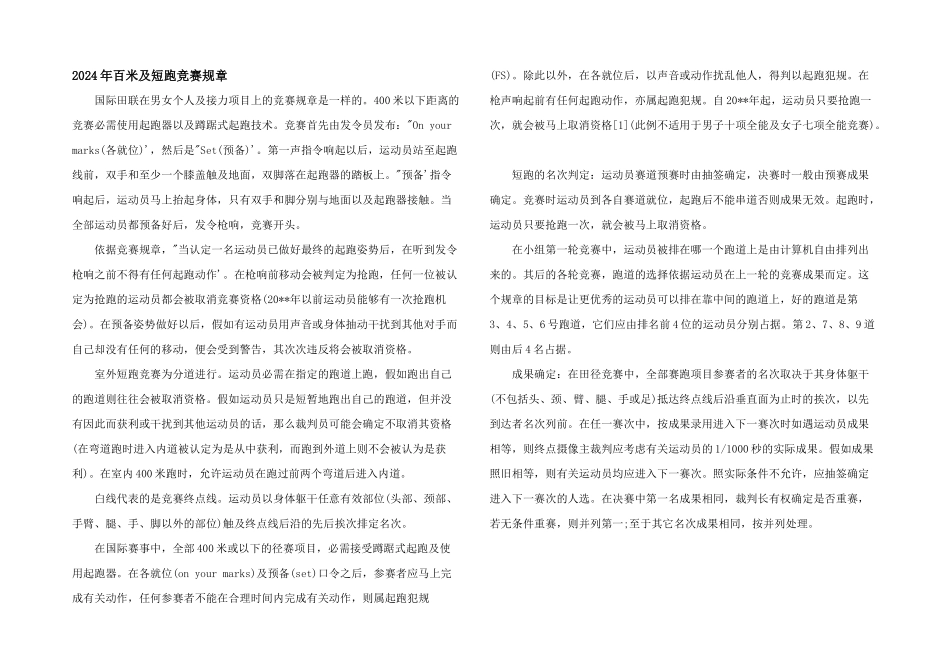 2024年百米及短跑比赛规则_第1页