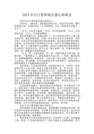 2024年百日誓师观后感心得体会