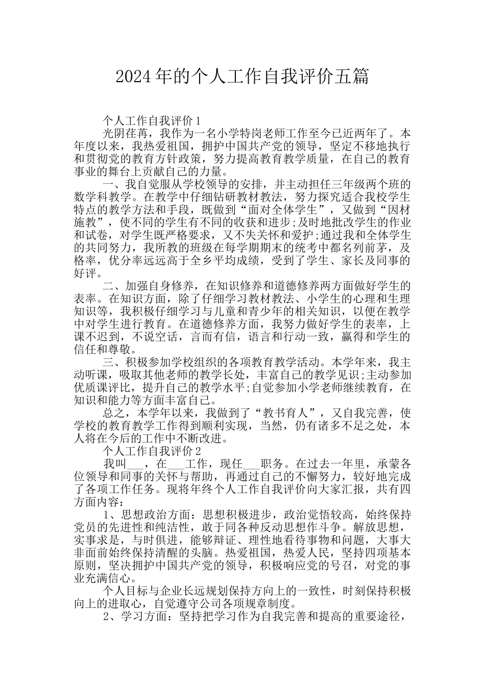 2024年的个人工作自我评价五篇_第1页