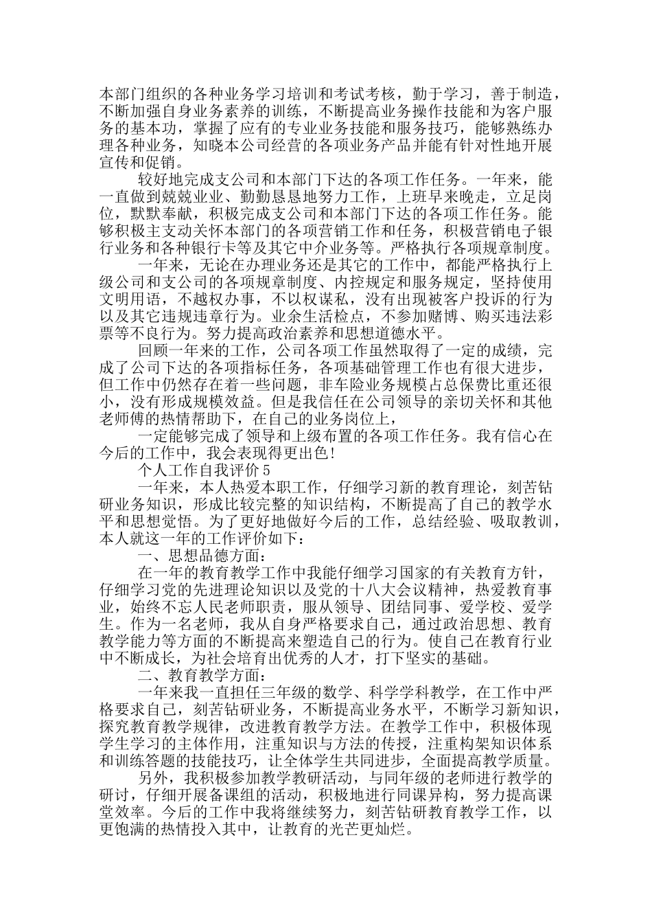 2024年的个人工作自我评价五篇_第3页