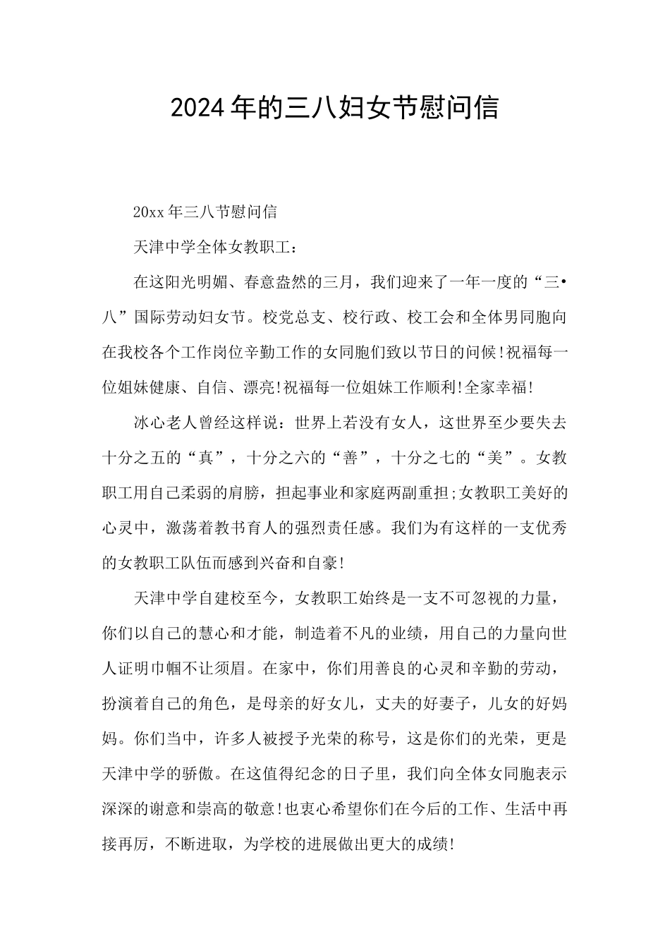 2024年的三八妇女节慰问信_第1页