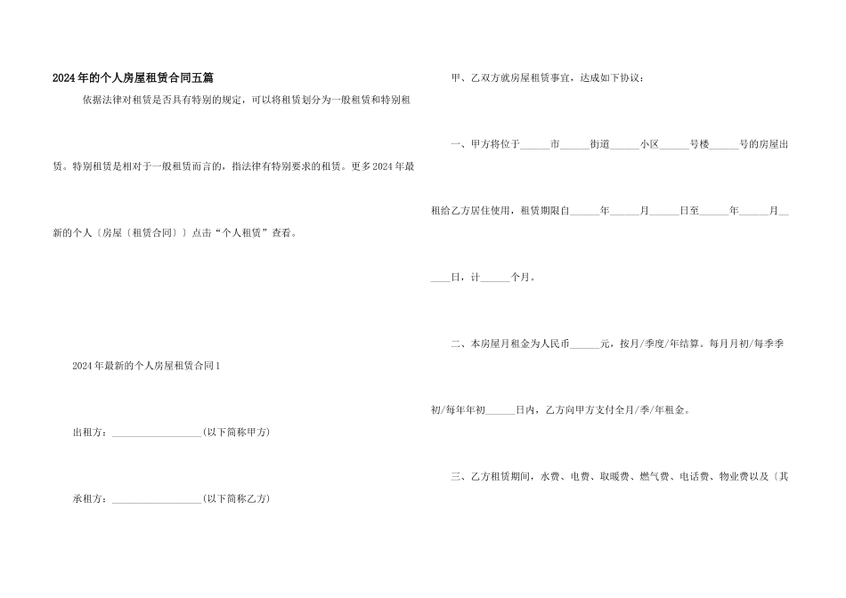 2024年的个人房屋租赁合同五篇_第1页