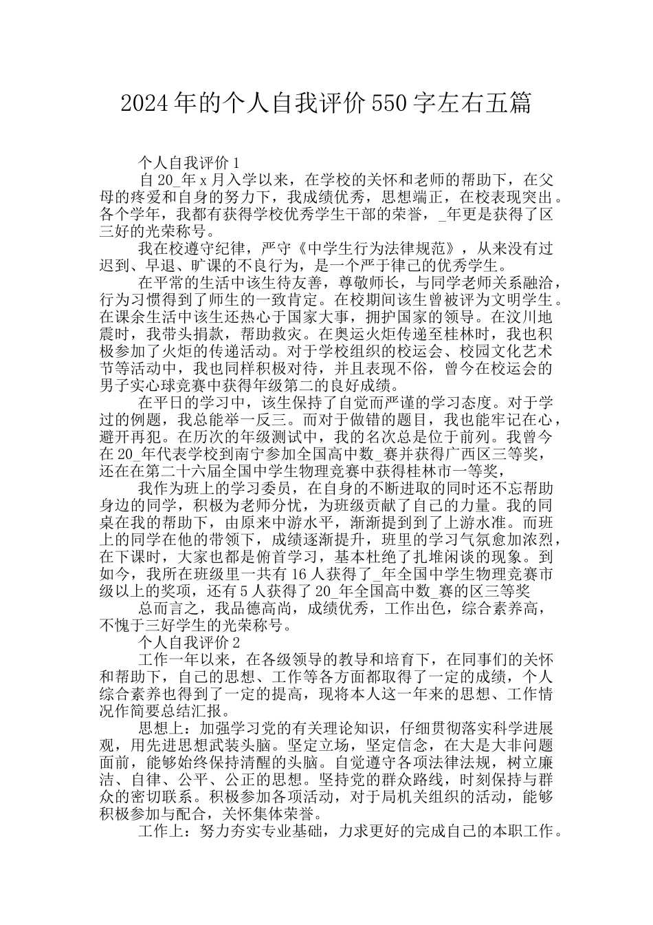 2024年的个人自我评价550字左右五篇_第1页