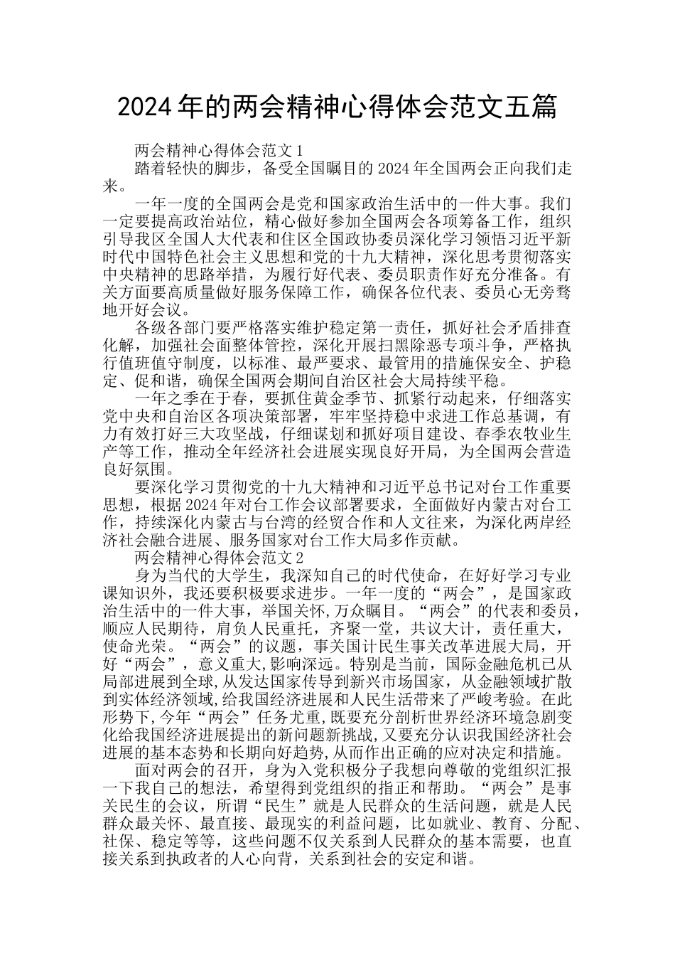2024年的两会精神心得体会范文五篇_第1页
