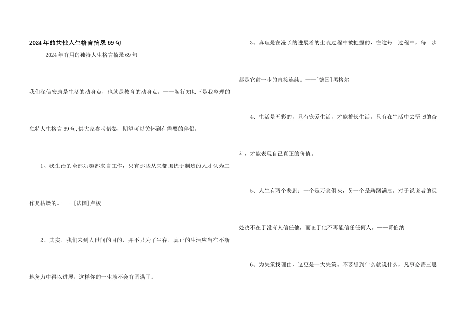 2024年的个性人生格言摘录69句_第1页