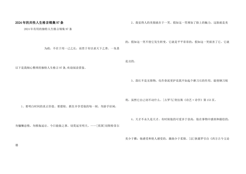 2024年的个性人生格言锦集97条_第1页