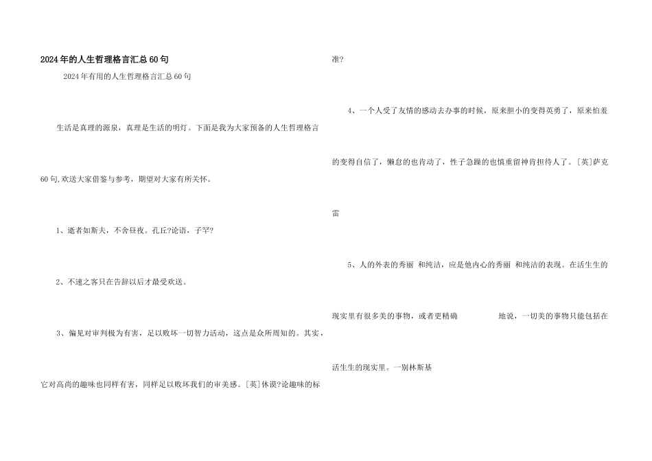 2024年的人生哲理格言汇总60句_第1页