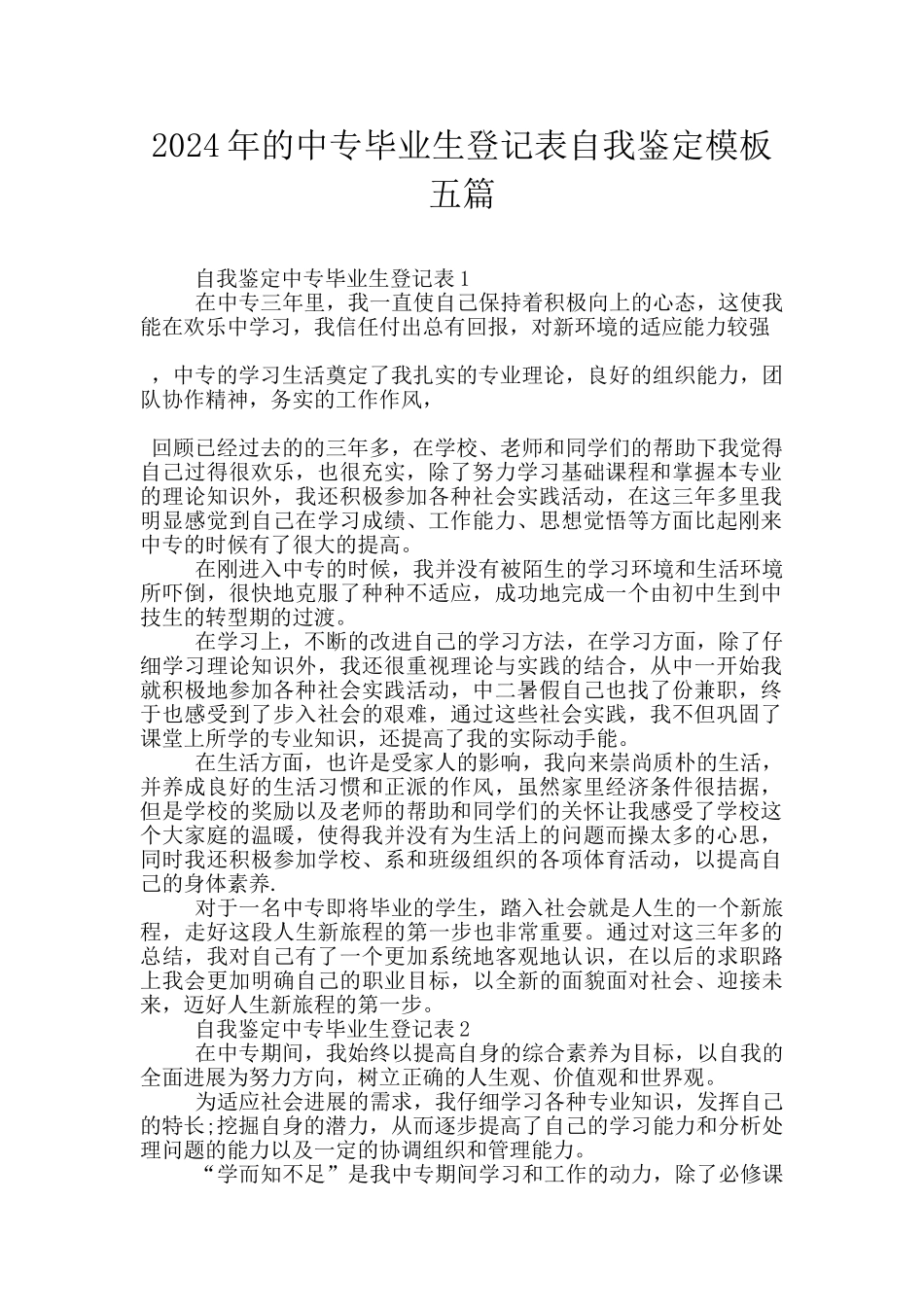 2024年的中专毕业生登记表自我鉴定模板五篇_第1页