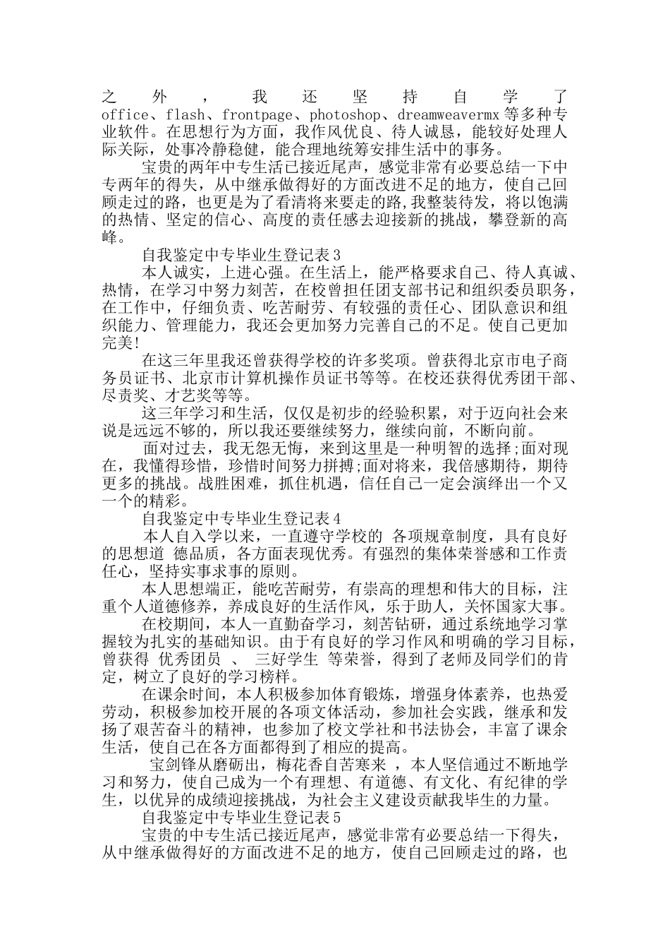 2024年的中专毕业生登记表自我鉴定模板五篇_第2页