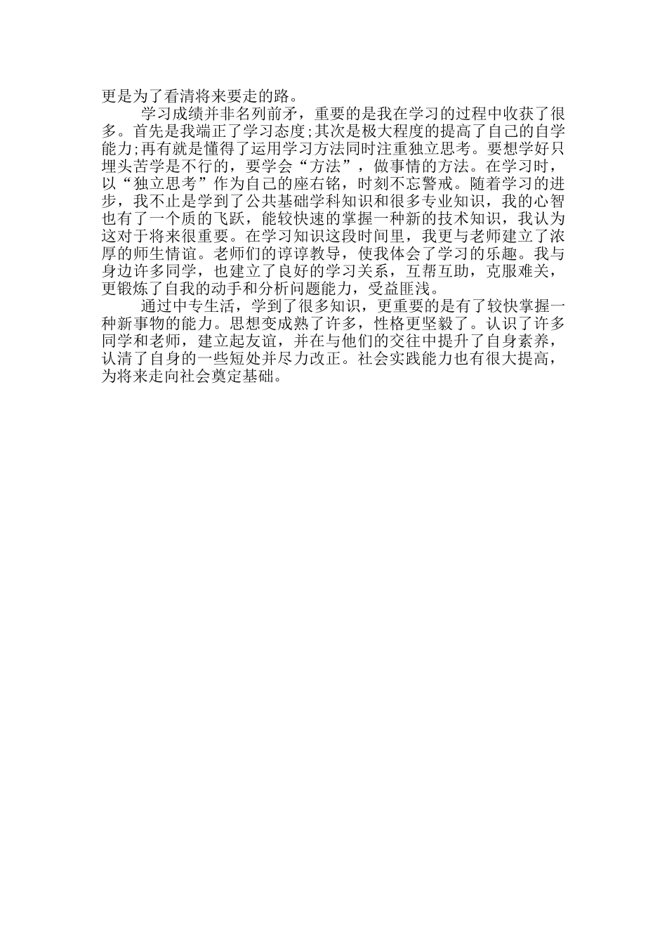 2024年的中专毕业生登记表自我鉴定模板五篇_第3页