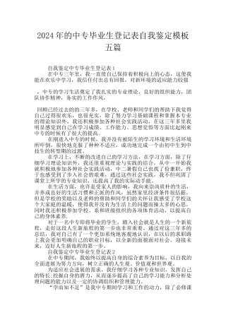 2024年的中专毕业生登记表自我鉴定模板五篇