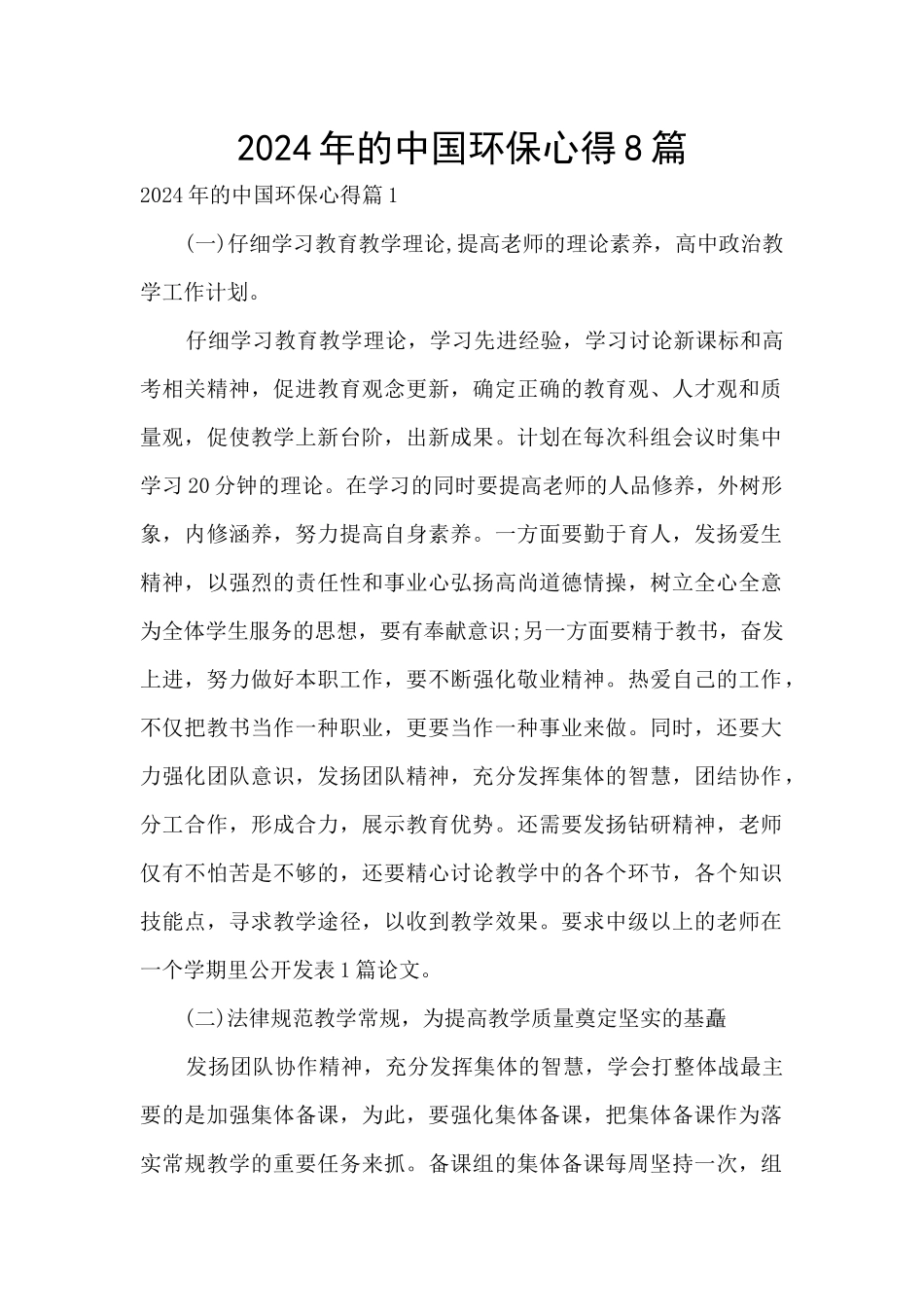 2024年的中国环保心得8篇_第1页