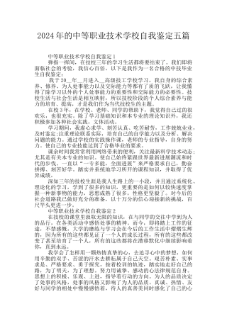 2024年的中等职业技术学校自我鉴定五篇