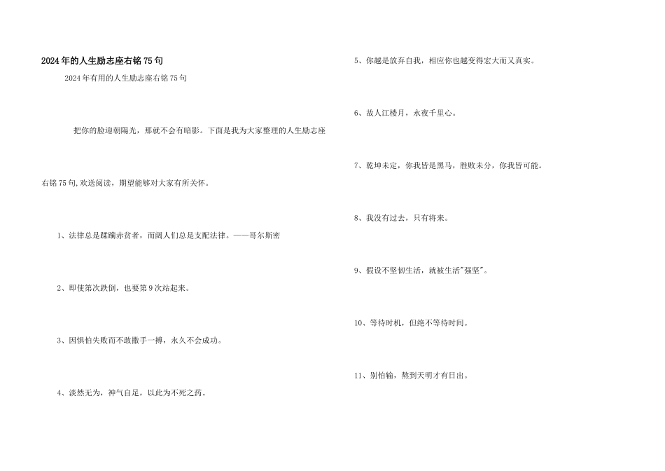 2024年的人生励志座右铭75句_第1页
